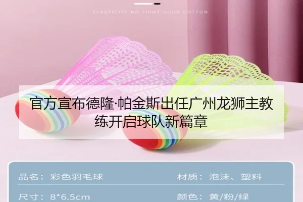 官方宣布德隆·帕金斯出任广州龙狮主教练开启球队新篇章